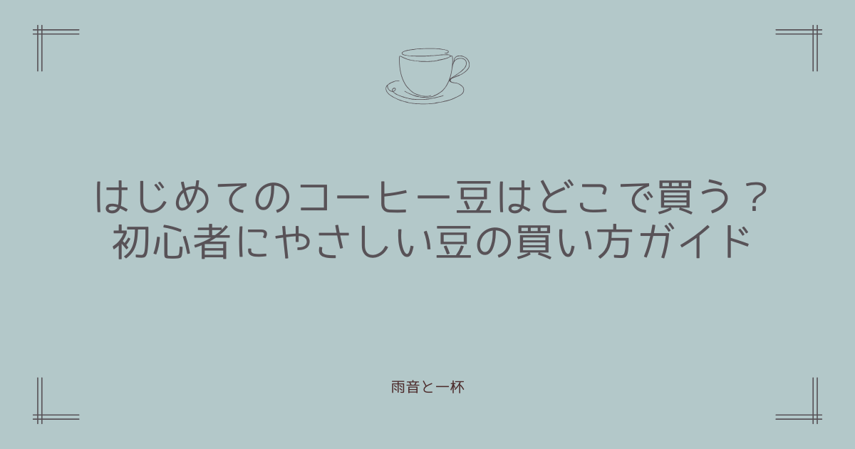 はじめてのコーヒー豆はどこで買う？初心者にやさしい豆の買い方ガイド