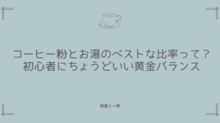 コーヒーの粉とお湯のベストな比率って？初心者にちょうどいい黄金バランス