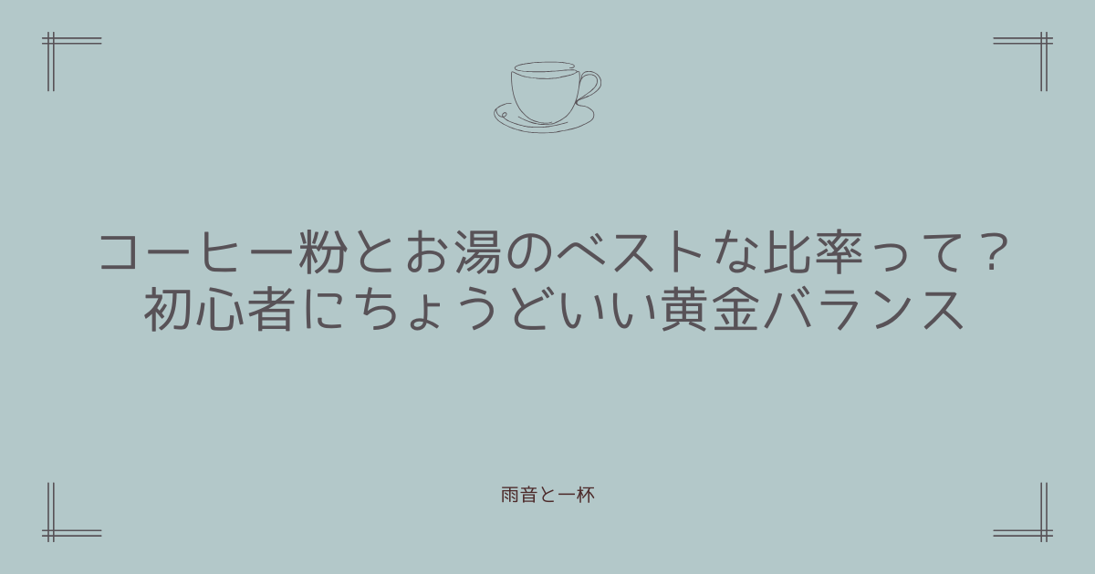 コーヒーの粉とお湯のベストな比率って？初心者にちょうどいい黄金バランス