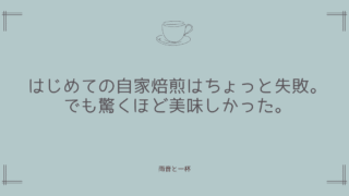 はじめての自家焙煎はちょっと失敗。でも驚くほど美味しかった